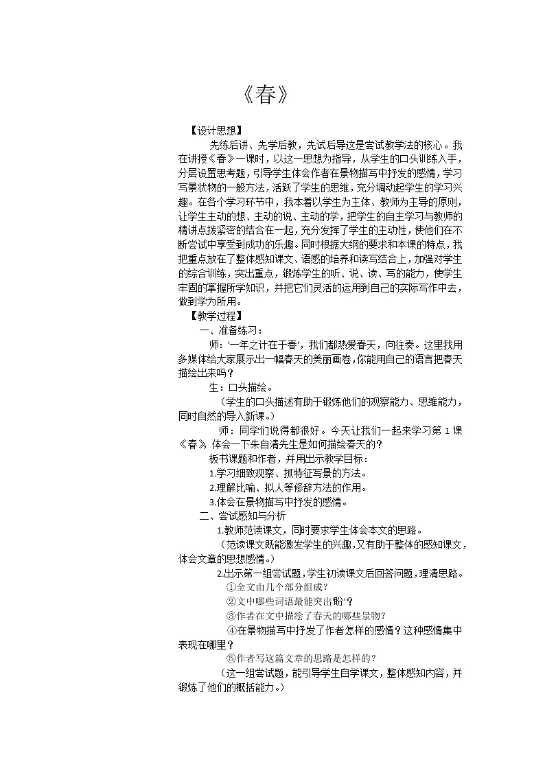 人教版（部编版）初中语文七年级上册 1 春  教案第1页