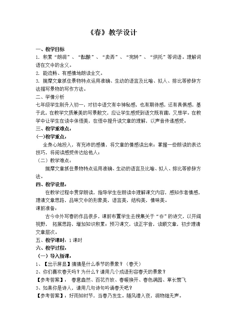 人教版（部编版）初中语文七年级上册 1 春  教案01