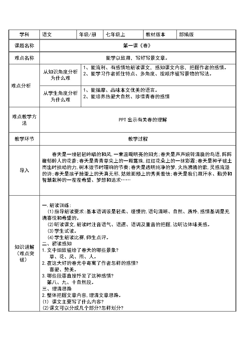 人教版（部编版）初中语文七年级上册 1 春  教案01