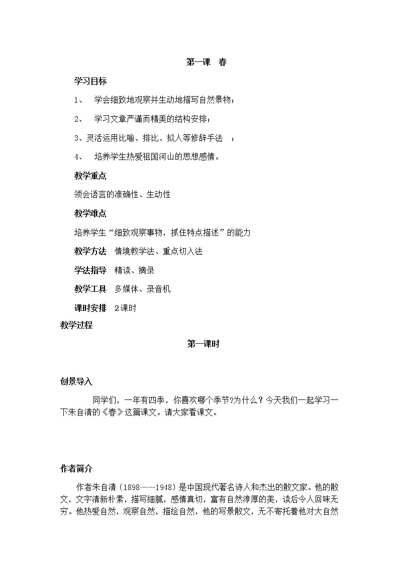 人教版（部编版）初中语文七年级上册 1 春  教案01