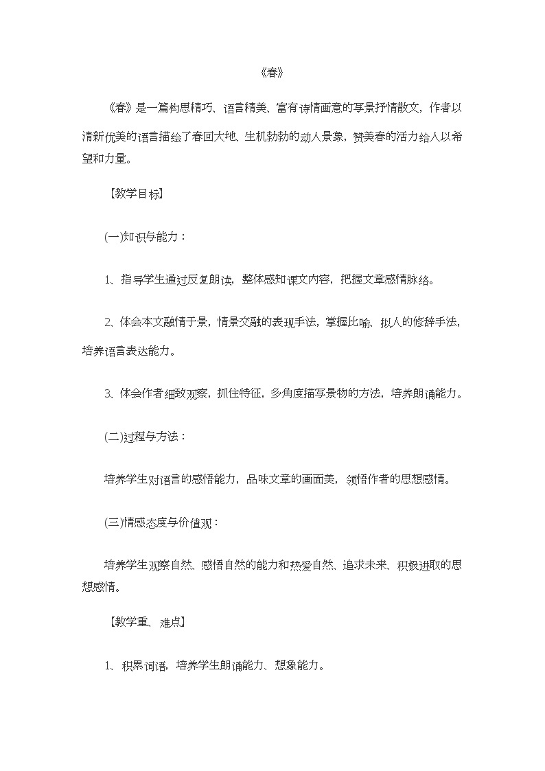 人教版（部编版）初中语文七年级上册 1 春  教案01