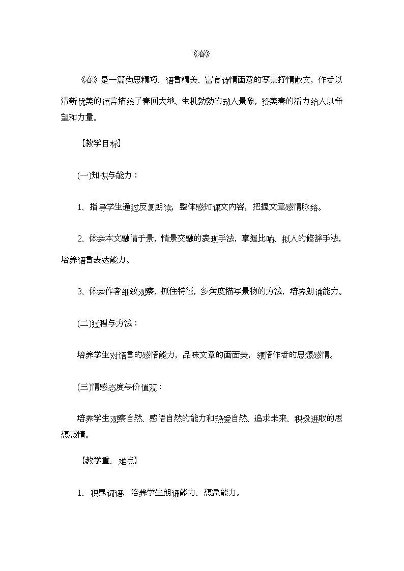 人教版（部编版）初中语文七年级上册 1 春  教案01