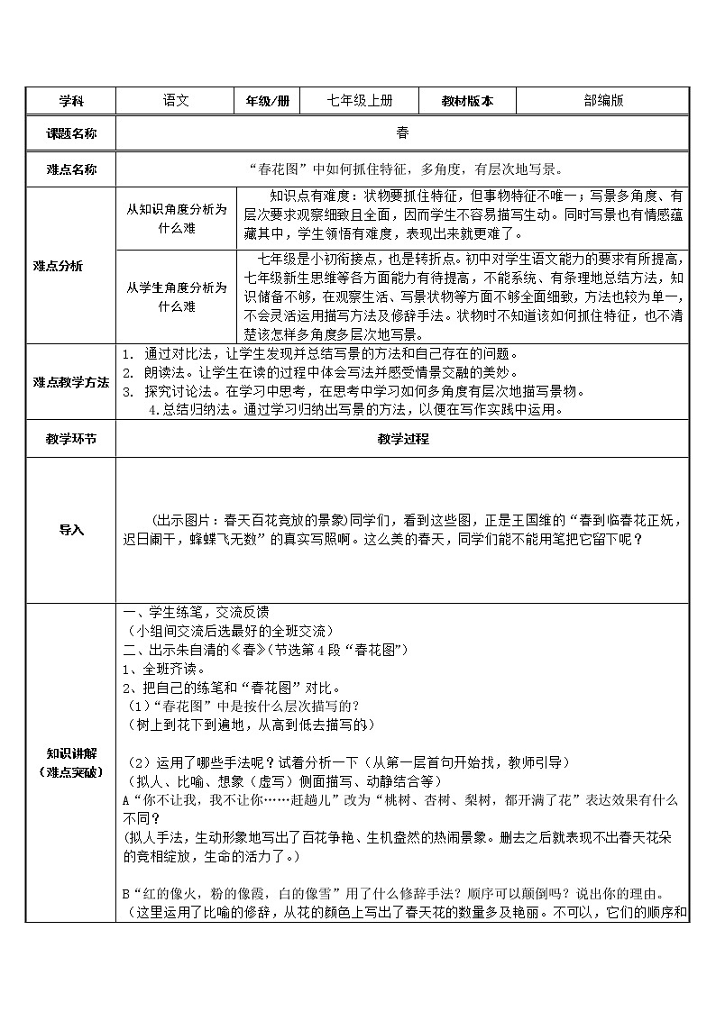 人教版（部编版）初中语文七年级上册 1 春  教案第1页