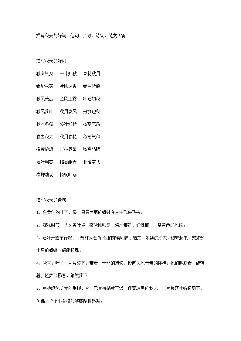 描写秋天的好词、佳句、片段、诗句、范文6篇第1页