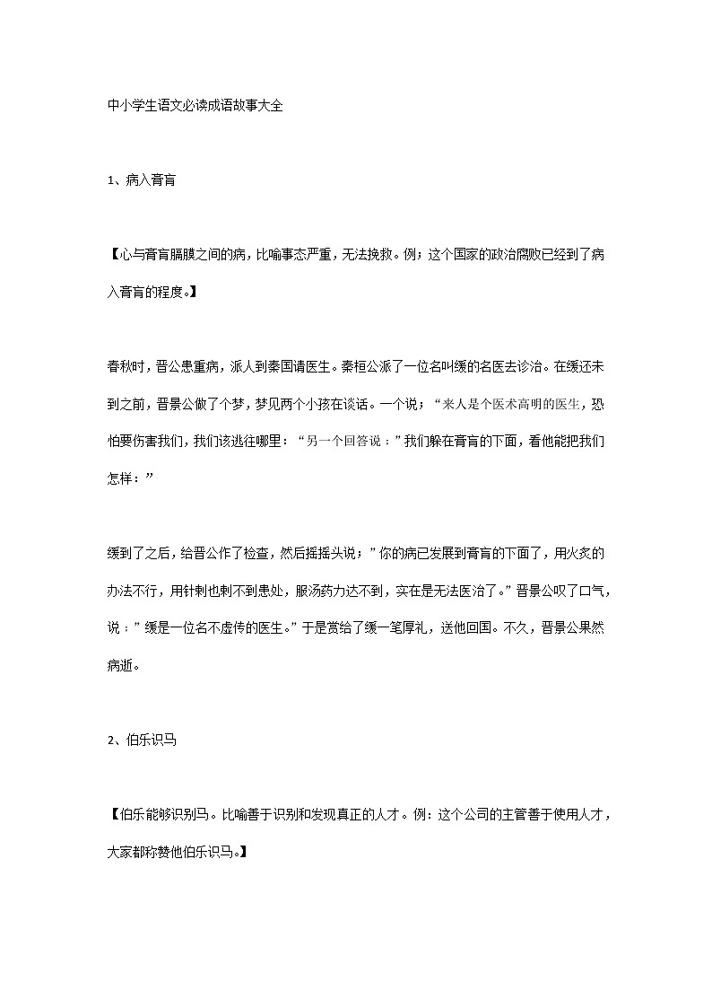 中小学生语文必读成语故事大全01