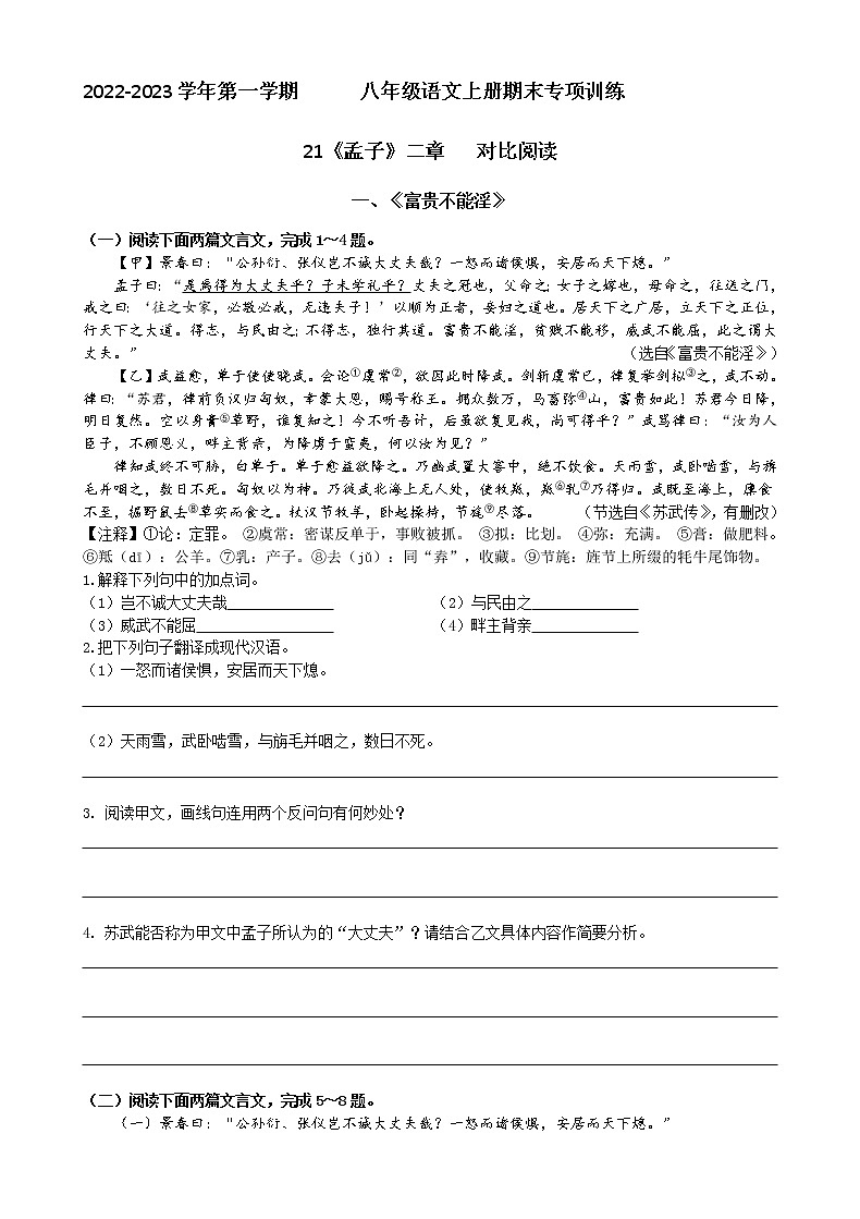 八年级上册第21课《孟子二章（富贵不能淫  生于忧患死于安乐》对比阅读 2022-2023学年第1页
