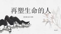 初中语文人教部编版七年级上册再塑生命的人备课ppt课件