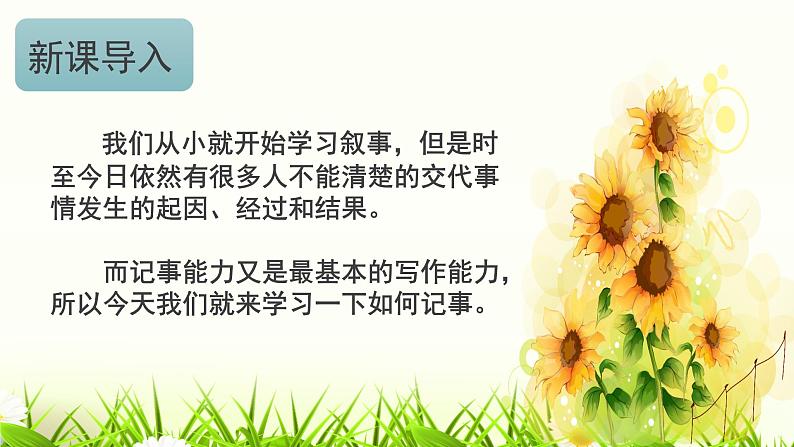 人教版语文七年级上册《写作 学会记事》精品教学课件02