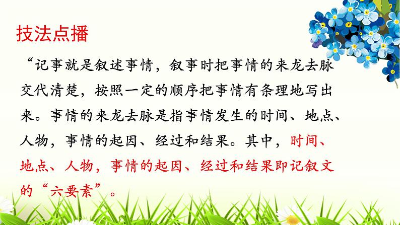 人教版语文七年级上册《写作 学会记事》精品教学课件03