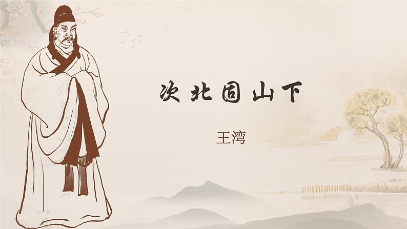 人教版语文七年级上册《次北固山下》精品教学课件01