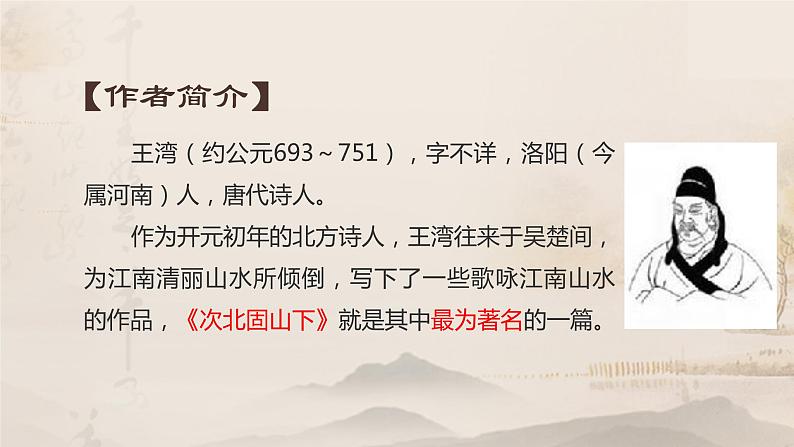 人教版语文七年级上册《次北固山下》精品教学课件04