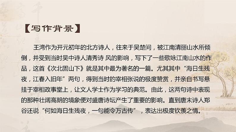 人教版语文七年级上册《次北固山下》精品教学课件05