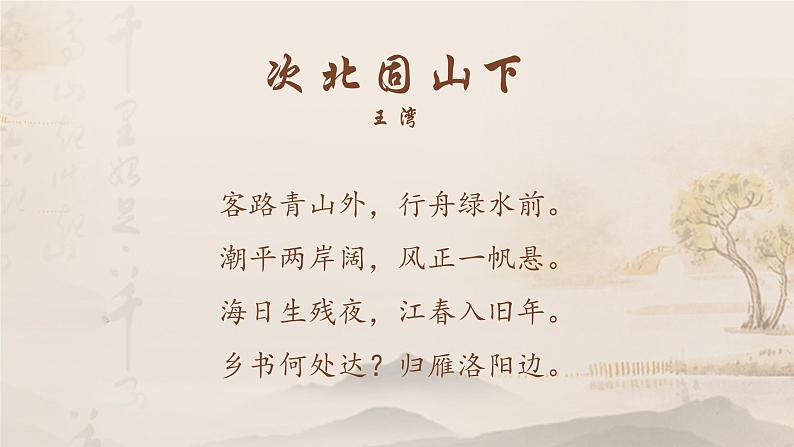 人教版语文七年级上册《次北固山下》精品教学课件07