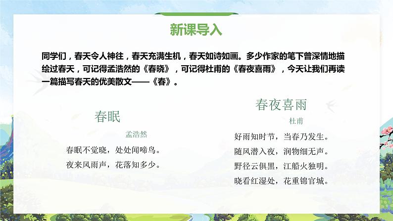 人教版语文七年级上册《春》精品教学课件03