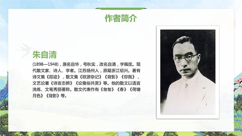人教版语文七年级上册《春》精品教学课件04