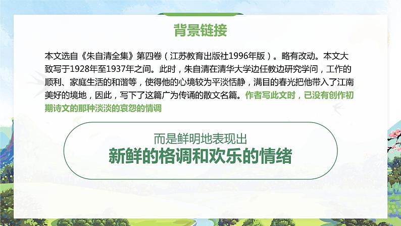 人教版语文七年级上册《春》精品教学课件05