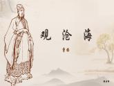 人教版语文七年级上册《观沧海》精品教学课件