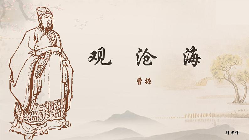 人教版语文七年级上册《观沧海》精品教学课件第1页