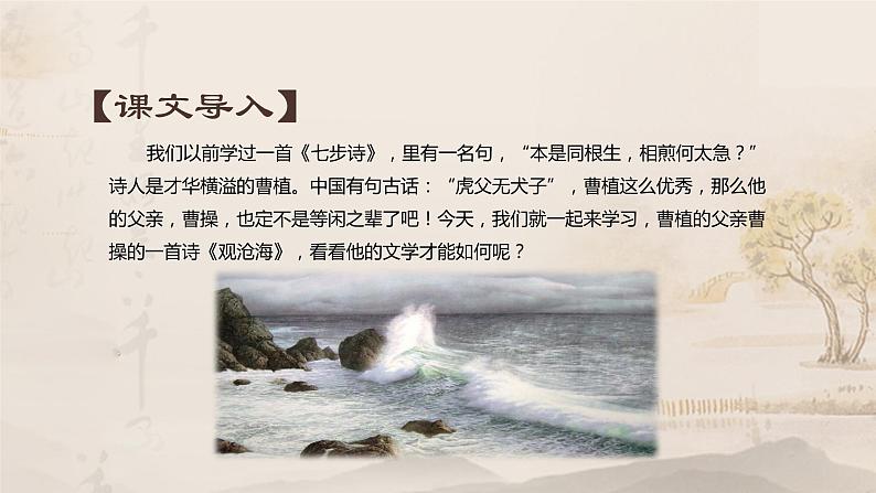 人教版语文七年级上册《观沧海》精品教学课件第2页