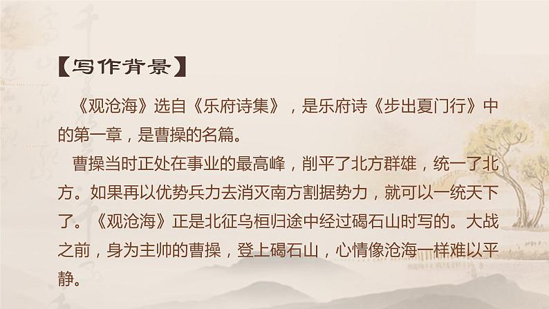 人教版语文七年级上册《观沧海》精品教学课件第5页