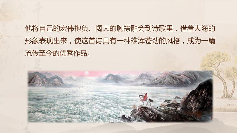 人教版语文七年级上册《观沧海》精品教学课件第6页