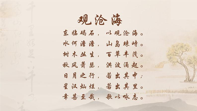 人教版语文七年级上册《观沧海》精品教学课件第7页