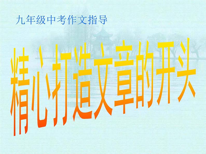 人教部编版语文中考作文指导（一）精品课件PPT01