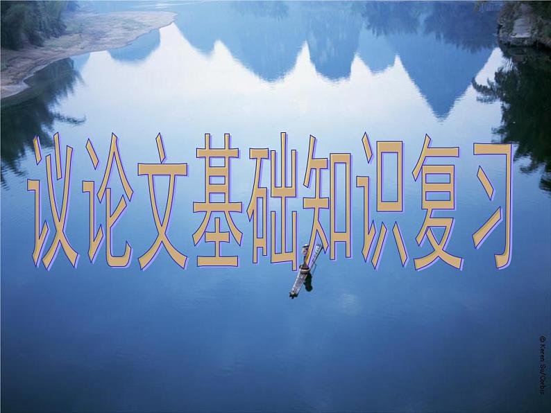 人教版七年级上册语文阅读理解《议论文》讲解精品课件第1页