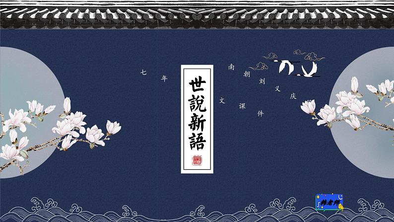 人教版七年级上册语文《世说新语》精品教学课件01