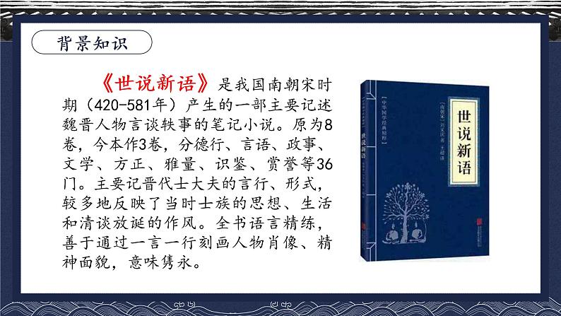 人教版七年级上册语文《世说新语》精品教学课件05