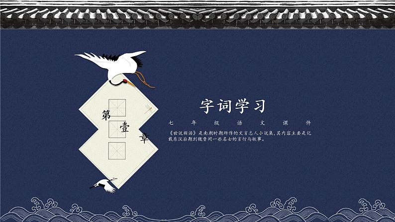 人教版七年级上册语文《世说新语》精品教学课件07