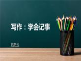 人教版语文七年级上册《热爱生活 热爱写作》精品教学课件