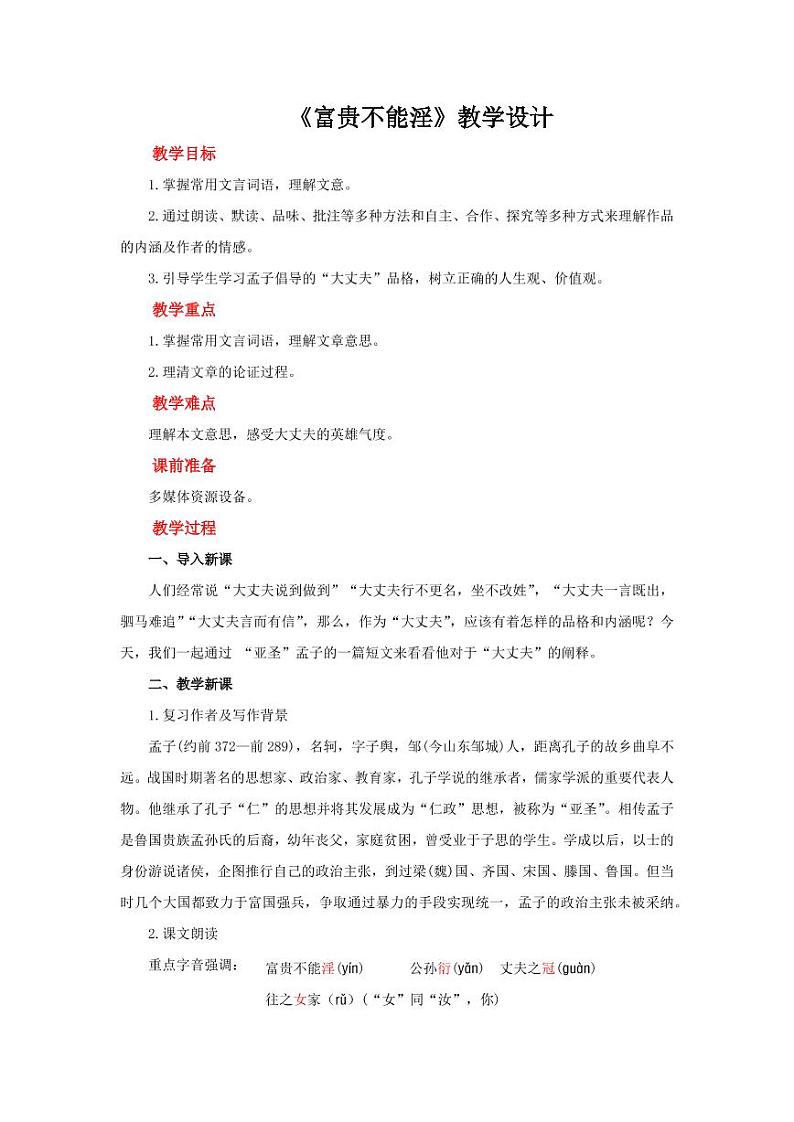 孟子三章富贵不能淫示范教学设计第1页