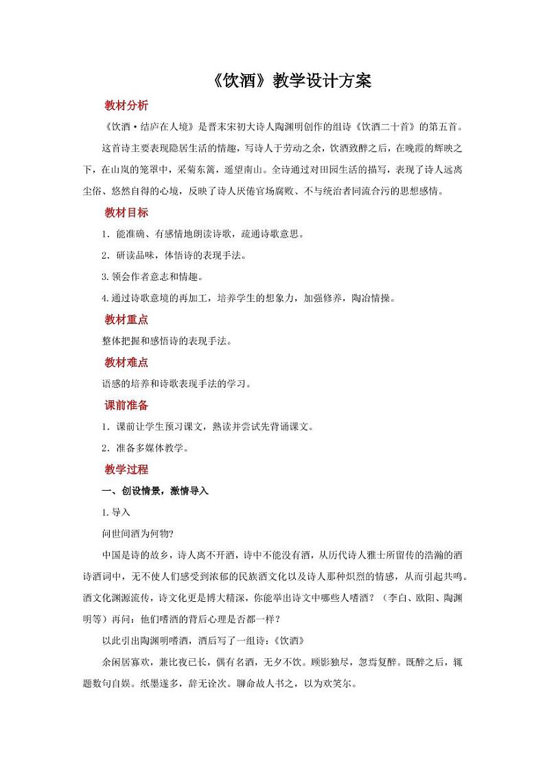 诗词五首饮酒示范教学设计第1页