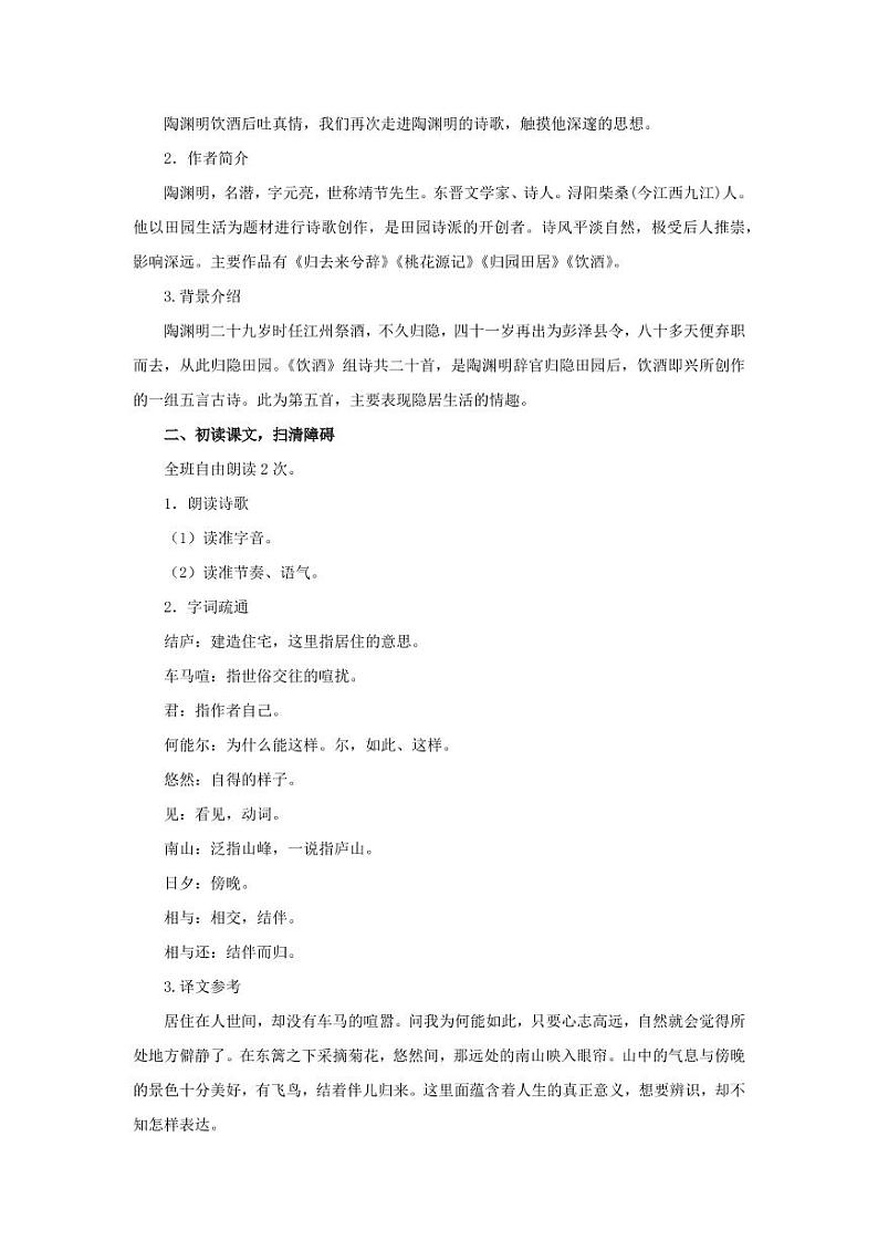 诗词五首饮酒示范教学设计第2页