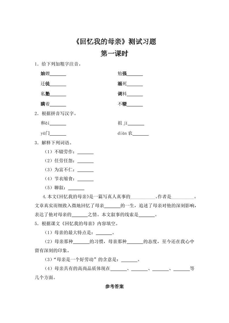 《回忆我的母亲》同步习题第一课时附答案01