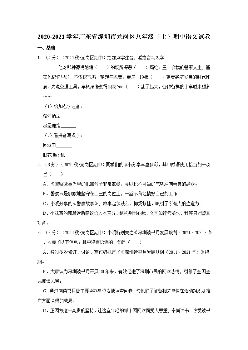 2020-2021学年广东省深圳市龙岗区八年级（上）期中语文试卷01
