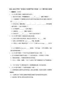 2021-2022学年广东省江门市恩平市八年级（上）期中语文试卷