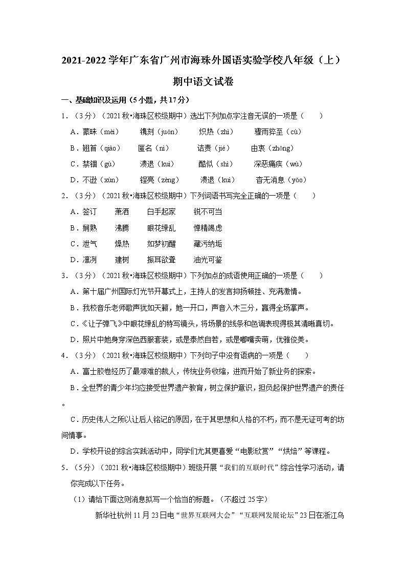 2021-2022学年广东省广州市海珠外国语实验学校八年级（上）期中语文试卷01