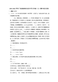 2021-2022学年广东省深圳市宝安中学八年级（上）期中语文试卷
