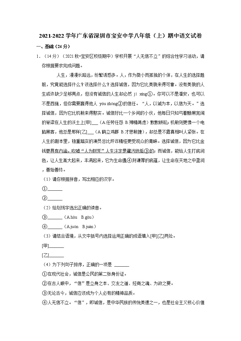 2021-2022学年广东省深圳市宝安中学八年级（上）期中语文试卷01