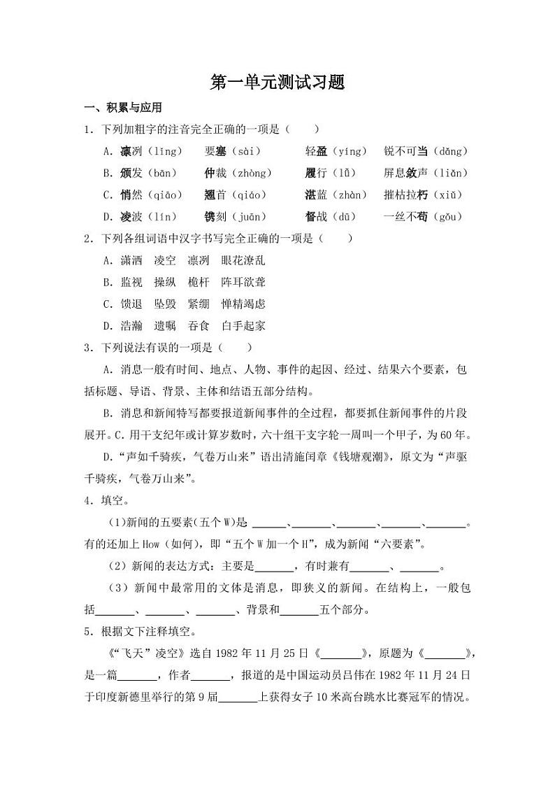 八年级语文上册第一单元测试卷A卷含答案第1页