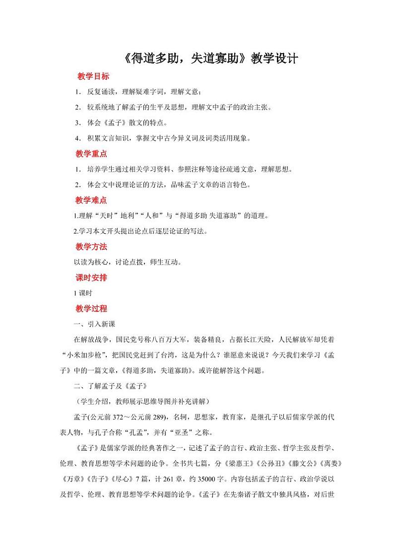 孟子三章得道多助失道寡助示范教学设计第1页