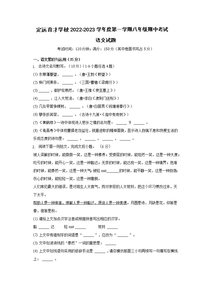 安徽省滁州市定远县定远县育才学校2022-2023学年八年级上学期期中考试语文试题(含答案)01