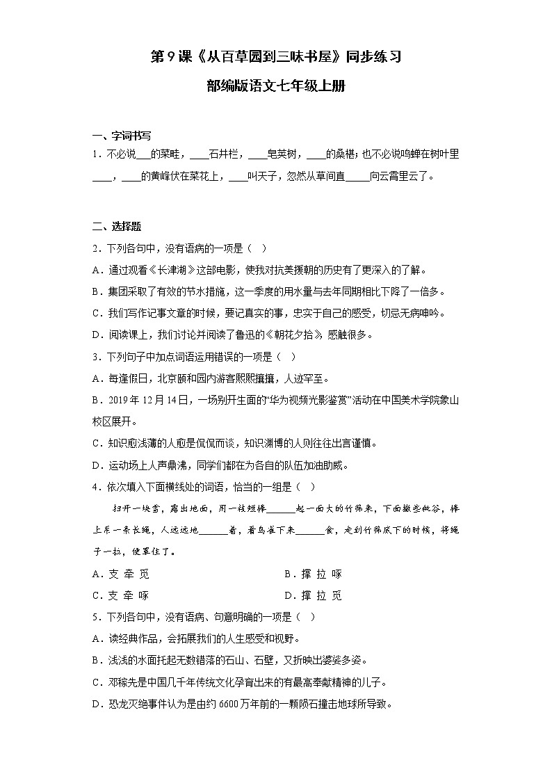 部编版语文七年级上册第9课《从百草园到三味书屋》同步练习（含答案）第1页