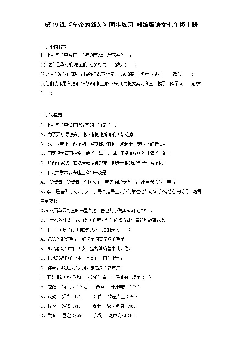 部编版语文七年级上册第19课《皇帝的新装》同步练习 （含答案）01