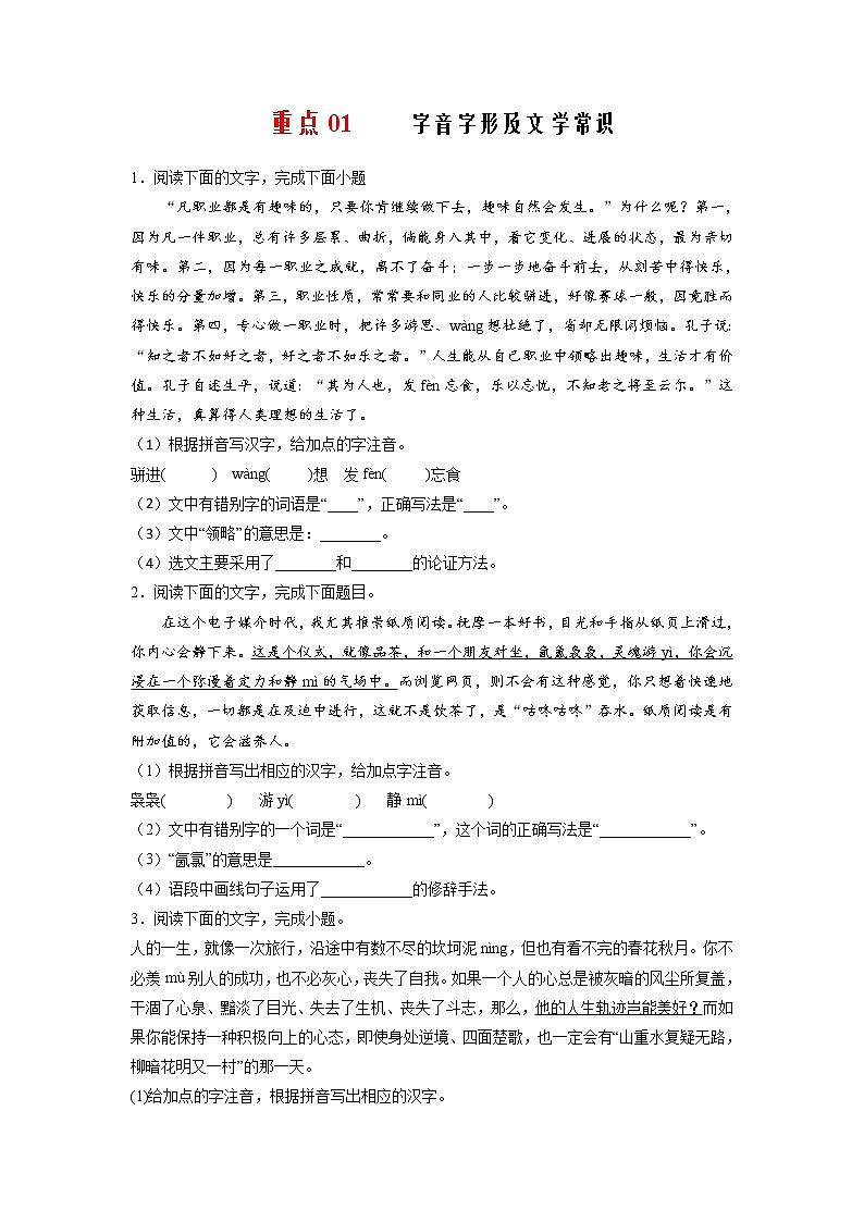 九年级语文上册单元重难点易错题精练（部编版）第二单元重点01 字音字形及文学常识（原卷+解析）01