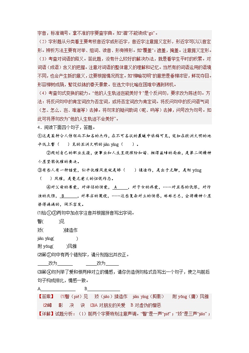 九年级语文上册单元重难点易错题精练（部编版）第二单元重点01 字音字形及文学常识（原卷+解析）03