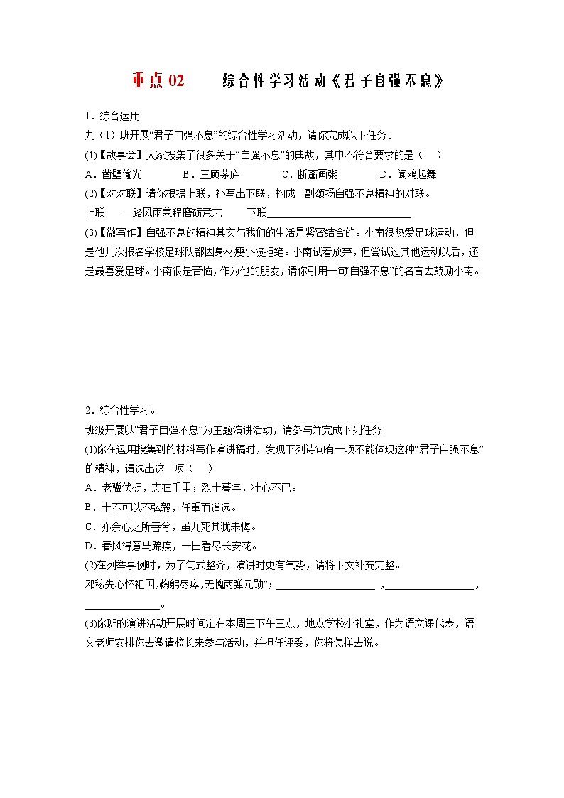 九年级语文上册单元重难点易错题精练（部编版）第二单元重点02 综合性学习活动《君子自强不息》（原卷+解析）01