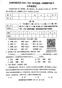 天津天津市部分区2020-2021学年七年级上学期期中语文试题和答案